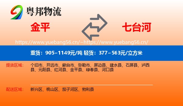 金平到七台河物流