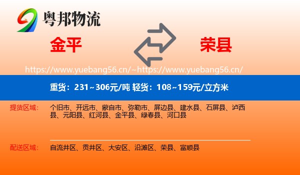 金平到荣县物流