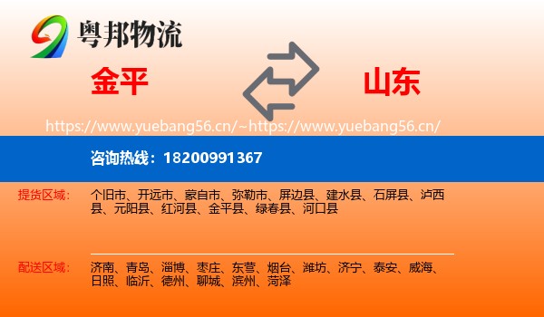 金平县到山东物流专线