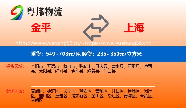 金平县到上海物流专线