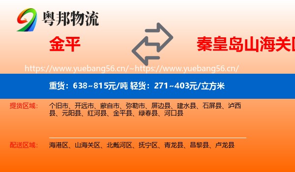 金平到山海关区物流