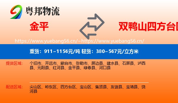 金平到四方台区物流