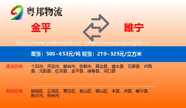金平到睢宁县物流