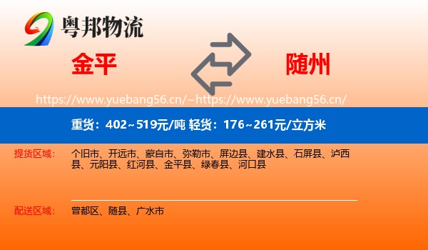 金平到随州物流