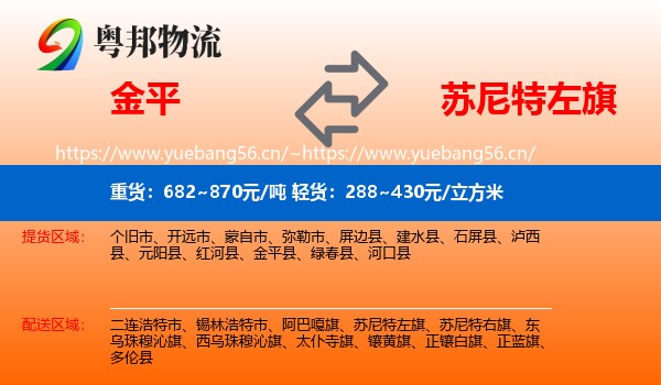 金平到苏尼特左旗物流