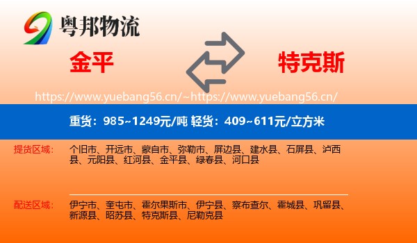 金平到特克斯县物流