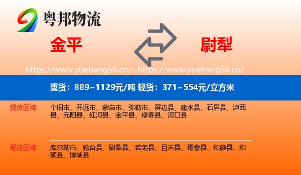 金平到尉犁县物流