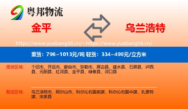 金平到乌兰浩特市物流