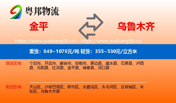 金平到乌鲁木齐物流