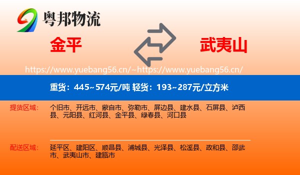 金平到武夷山市物流