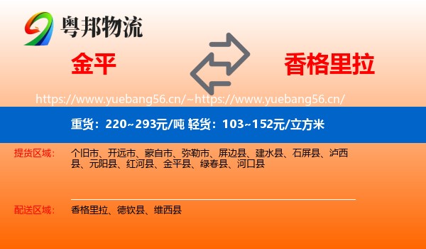 金平到香格里拉物流