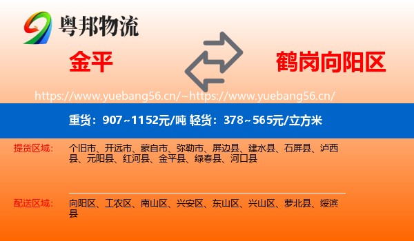 金平到向阳区物流