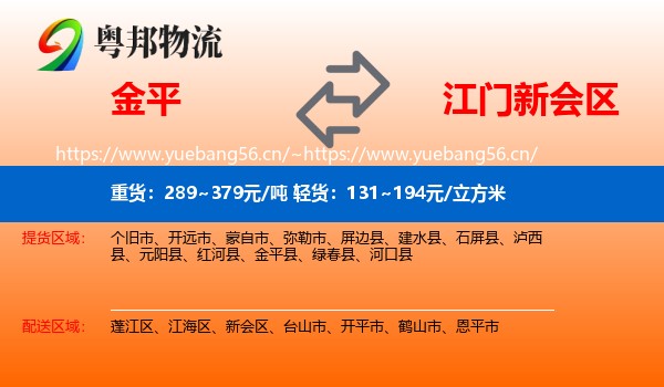 金平到新会区物流