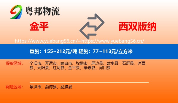金平到西双版纳物流