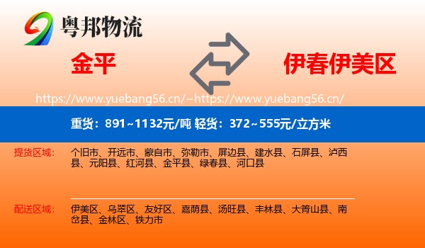 金平到伊美区物流