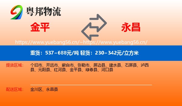 金平到永昌县物流