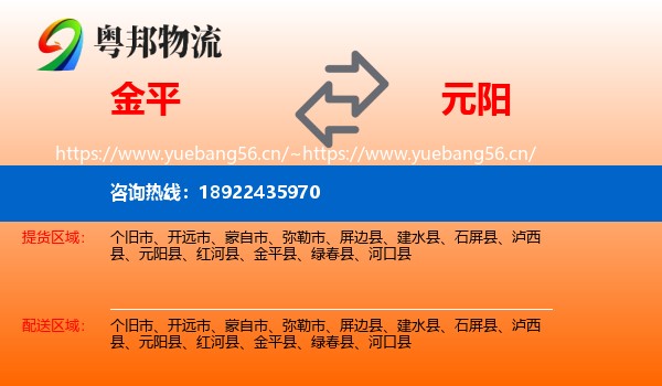 金平到元阳县物流
