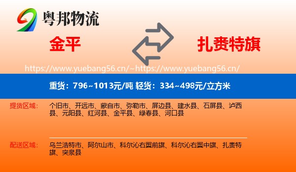金平到扎赉特旗物流
