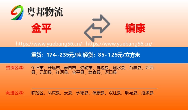 金平到镇康县物流