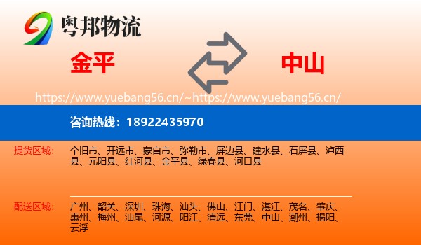 金平到中山物流