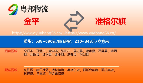 金平到准格尔旗物流