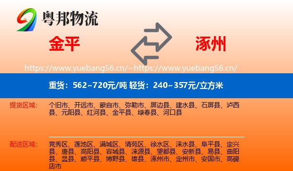 金平到涿州市物流