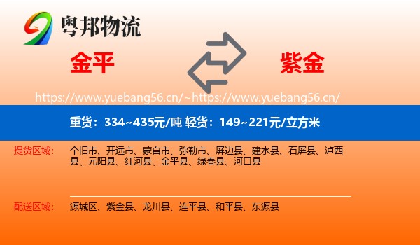 金平到紫金县物流