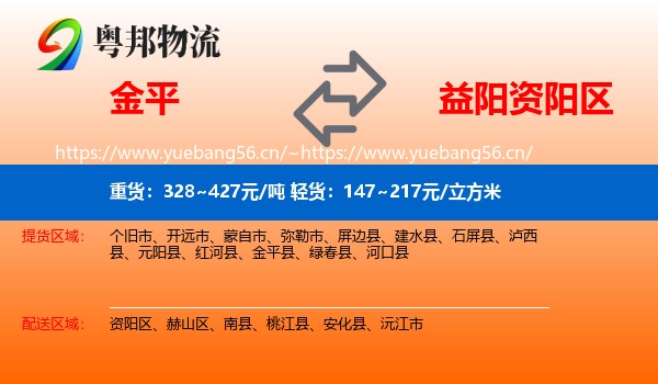 金平到资阳区物流