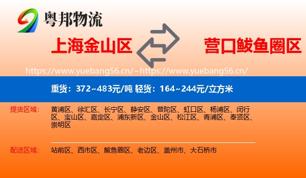 上海金山区到鲅鱼圈区物流
