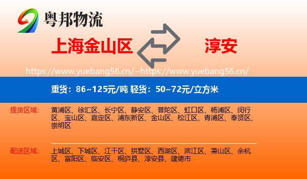 上海金山区到淳安县物流