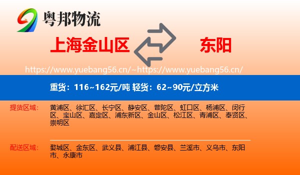 上海金山区到东阳市物流