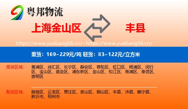 上海金山区到丰县物流