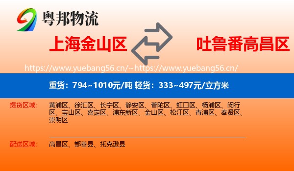 上海金山区到高昌区物流