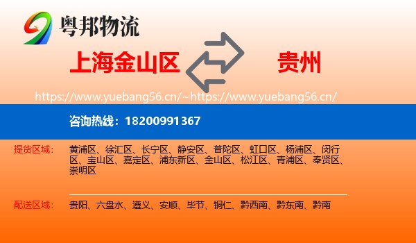 金山区到贵州物流专线