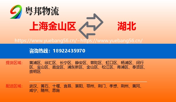 上海金山区到湖北物流