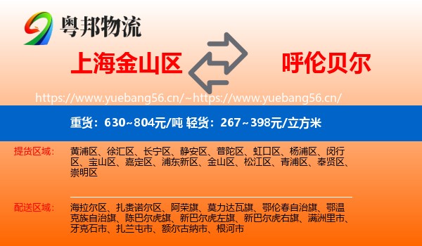 金山区到呼伦贝尔物流专线