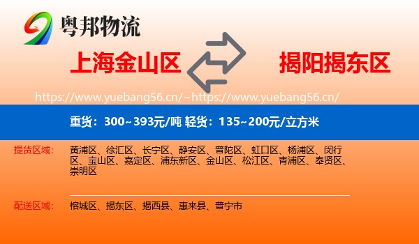 上海金山区到揭东区物流