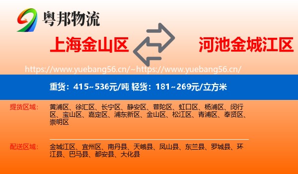 上海金山区到金城江区物流