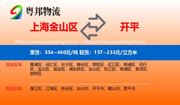 上海金山区到开平市物流