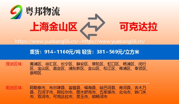 上海金山区到可克达拉市物流