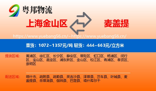 上海金山区到麦盖提县物流