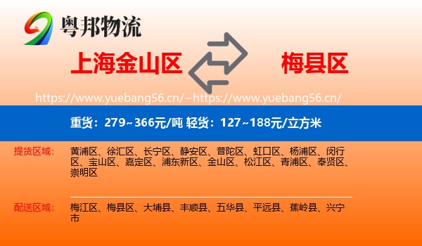上海金山区到梅县区物流