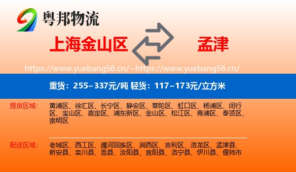 上海金山区到孟津县物流