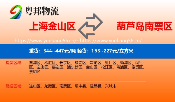 上海金山区到南票区物流