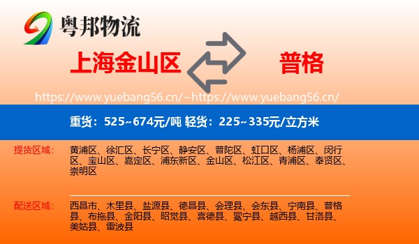 上海金山区到普格县物流