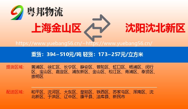 上海金山区到沈北新区物流