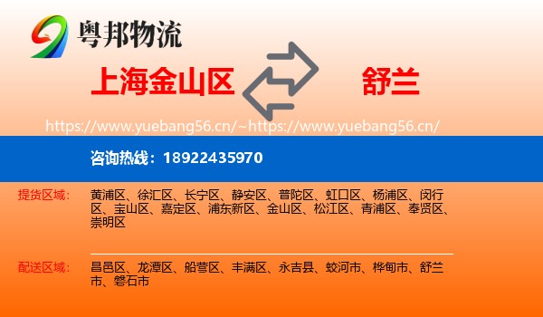 金山区到舒兰市物流专线