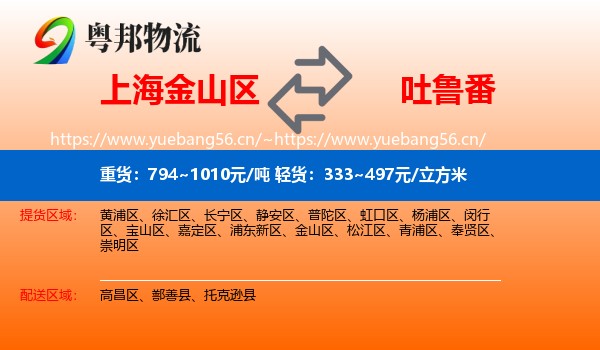 上海金山区到吐鲁番物流