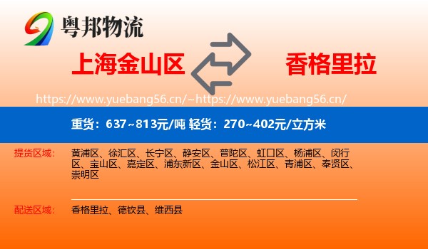 上海金山区到香格里拉物流