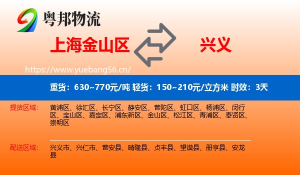上海金山区到兴义市物流专线名片